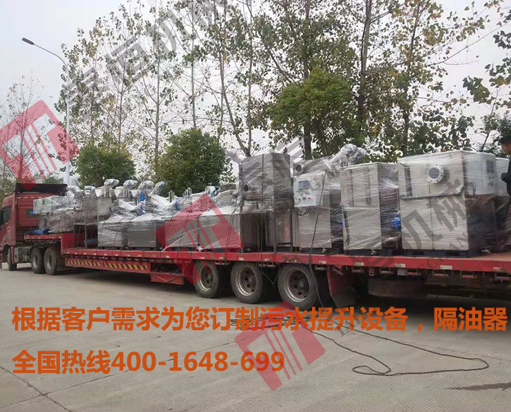 慈溪1套餐飲隔油設備11套污水提升設備 2018-11-11日一批去慈溪的餐飲隔油設備和污水提升設備 慈溪1套餐飲隔油設備11套污水提升設備 2018-11-11日一批去慈溪的餐飲隔油設備和污水提升設備